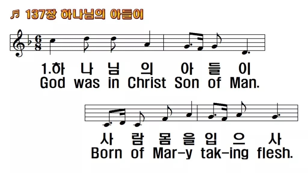 찬송가 137장 PPT 하나님의 아들이, 성탄과 연중 예배에 머무는 화평 한영 미리보기