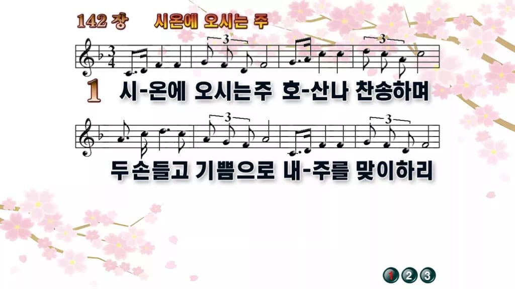 찬송가 142장 PPT 시온에 오시는 주, 종려주일 분위기 8가지 디자인1 봄 테마 미리보기