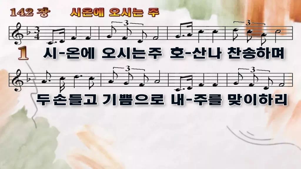 찬송가 142장 PPT 시온에 오시는 주, 종려주일 분위기 8가지 디자인4 수채화 미리보기