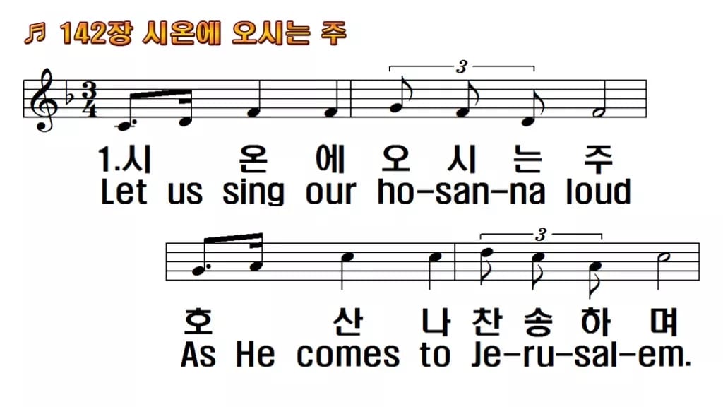 찬송가 142장 PPT 시온에 오시는 주, 종려주일 분위기 8가지 한영 미리보기