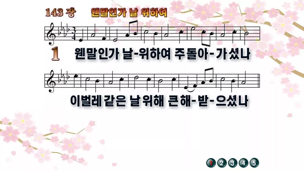 찬송가 143장 PPT 웬말인가 날 위하여, 사순절 묵상 화면 8가지 디자인1 봄 테마 미리보기