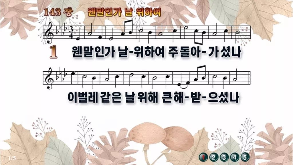 찬송가 143장 PPT 웬말인가 날 위하여, 사순절 묵상 화면 8가지 디자인3 가을테마 미리보기