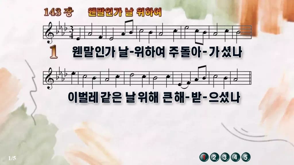 찬송가 143장 PPT 웬말인가 날 위하여, 사순절 묵상 화면 8가지 디자인4 수채화 미리보기
