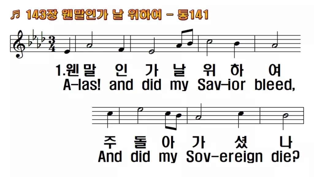 찬송가 143장 PPT 웬말인가 날 위하여, 사순절 묵상 화면 8가지 한영 미리보기