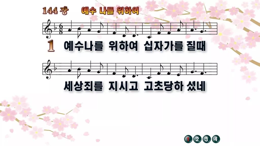 찬송가 144장 PPT 예수 나를 위하여, 청년부 화면용 8가지 디자인1 봄 테마 미리보기