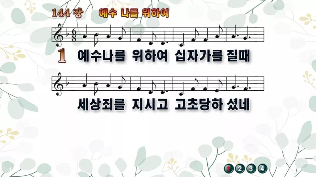 찬송가 144장 PPT 예수 나를 위하여, 청년부 화면용 8가지 디자인2 싱그러움 미리보기