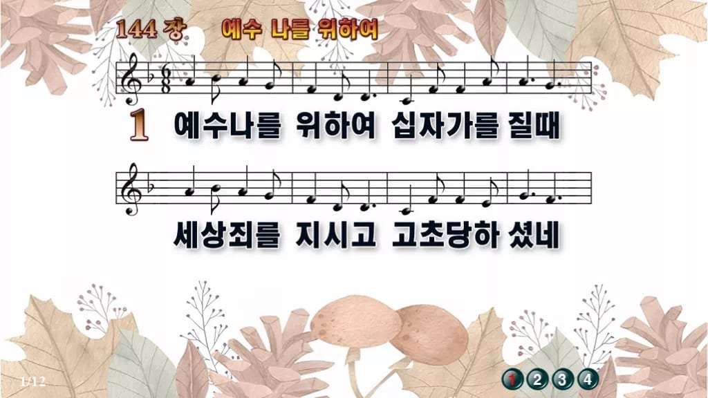 찬송가 144장 PPT 예수 나를 위하여, 청년부 화면용 8가지 디자인3 가을테마 미리보기