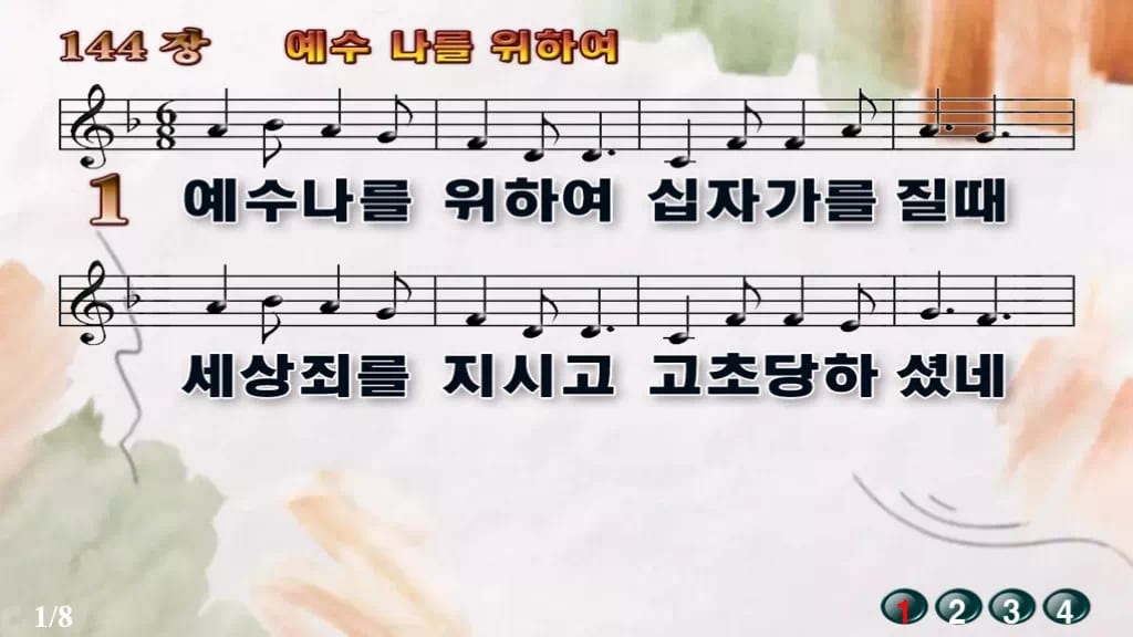 찬송가 144장 PPT 예수 나를 위하여, 청년부 화면용 8가지 디자인4 수채화 미리보기