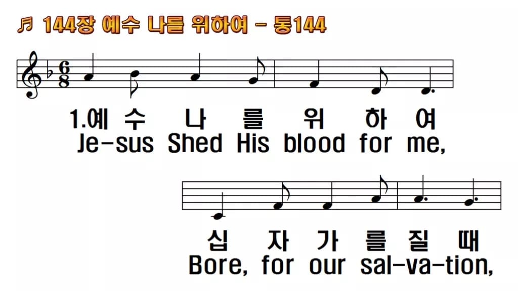 찬송가 144장 PPT 예수 나를 위하여, 청년부 화면용 8가지 한영 미리보기