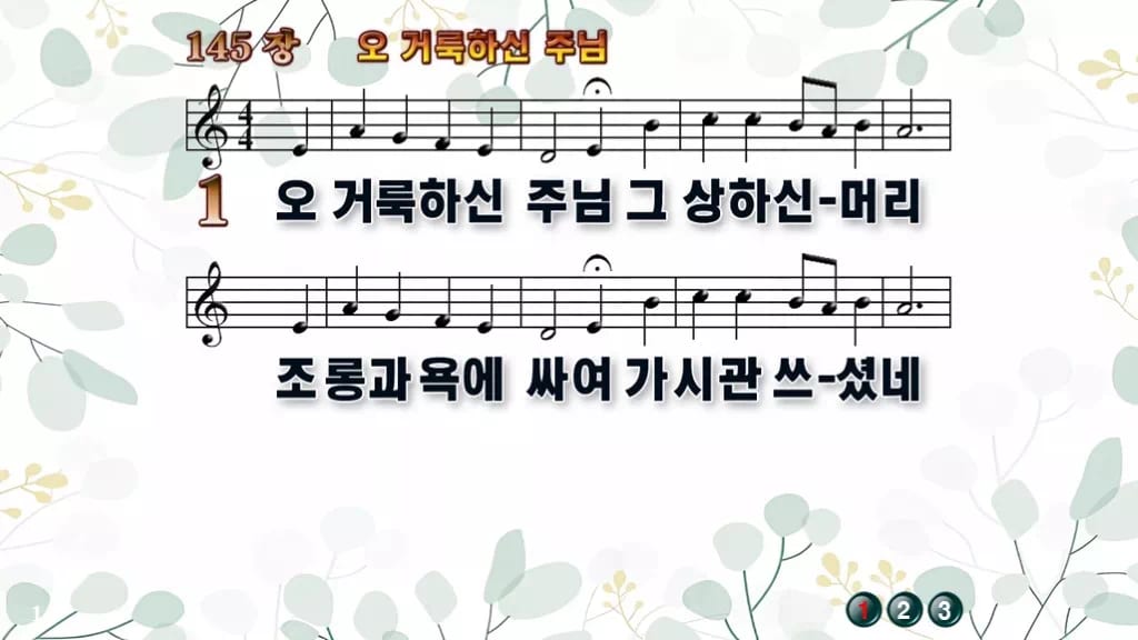 찬송가 145장 PPT 오 거룩하신 주님, 수난 묵상 화면 8가지 디자인2 싱그러움 미리보기