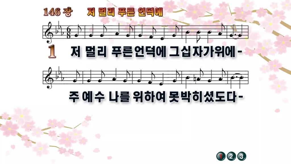 찬송가 146장 PPT 저 멀리 푸른 언덕에, 사순절 분위기 8가지 디자인1 봄 테마 미리보기