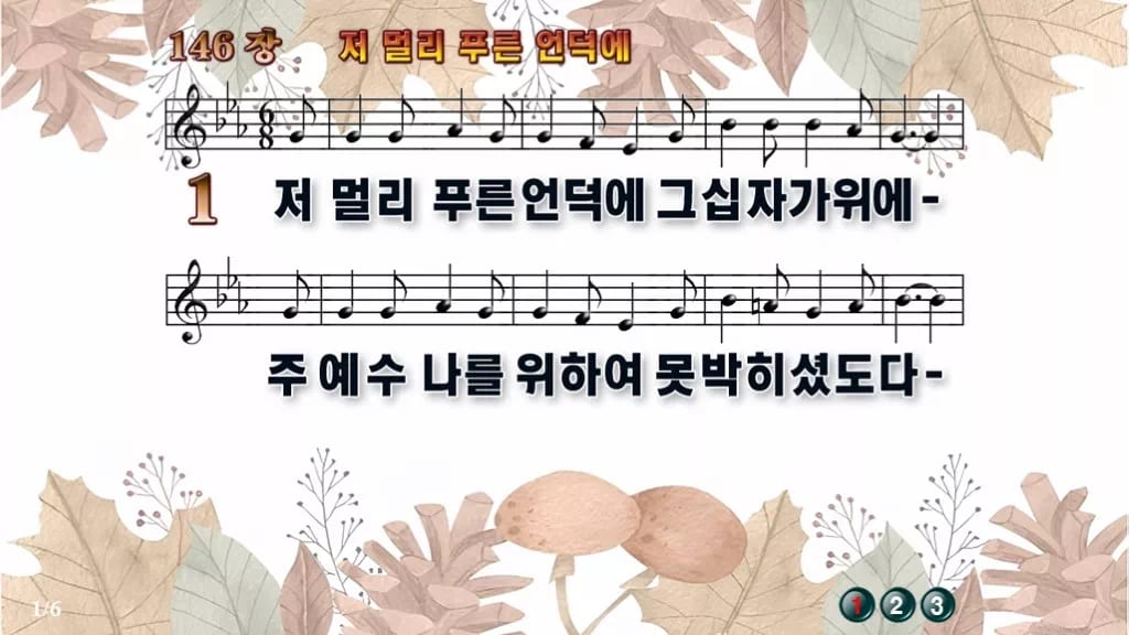 찬송가 146장 PPT 저 멀리 푸른 언덕에, 사순절 분위기 8가지 디자인3 가을테마 미리보기