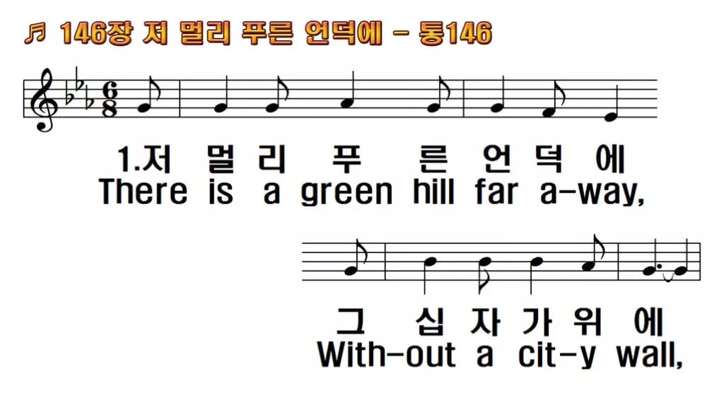 찬송가 146장 PPT 저 멀리 푸른 언덕에, 사순절 분위기 8가지 한영 미리보기