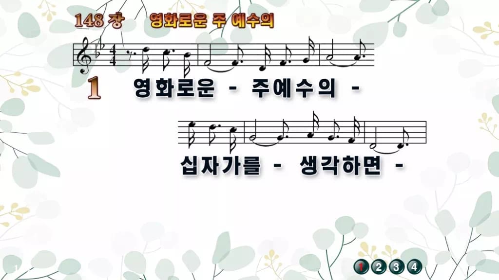 찬송가 148장 PPT 영화로운 주 예수의 디자인2 싱그러움 미리보기