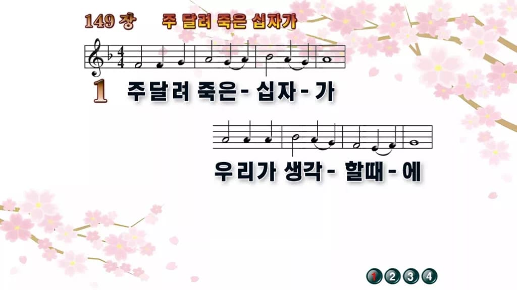 찬송가 149장 PPT 주 달려 죽은 십자가 디자인1 봄 테마 미리보기