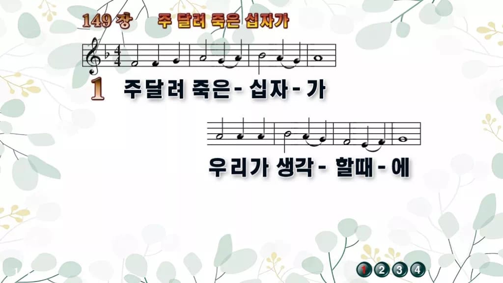 찬송가 149장 PPT 주 달려 죽은 십자가 디자인2 싱그러움 미리보기