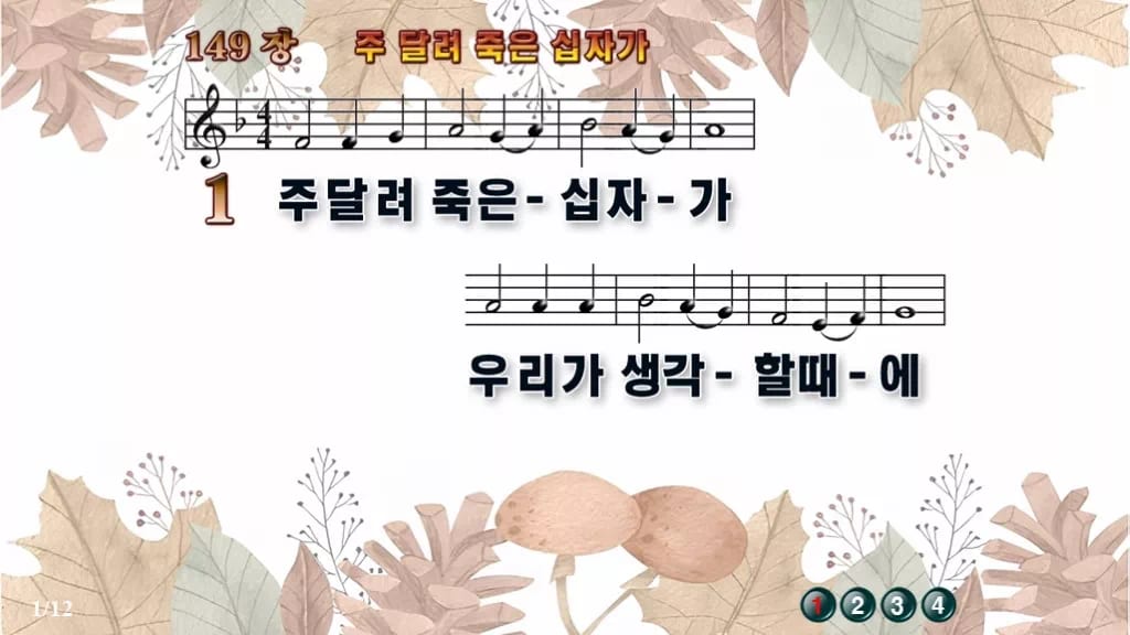 찬송가 149장 PPT 주 달려 죽은 십자가 디자인3 가을테마 미리보기