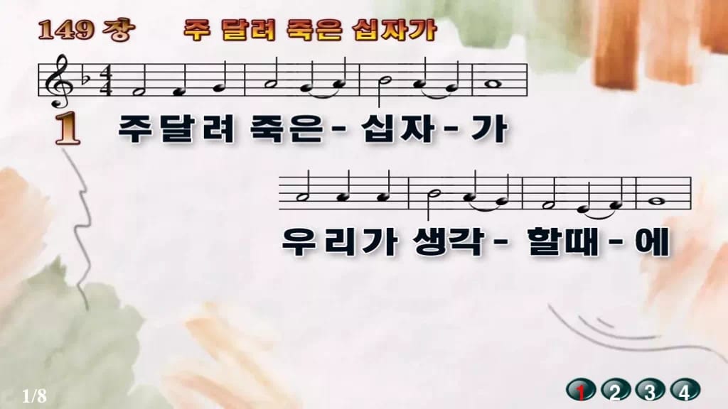 찬송가 149장 PPT 주 달려 죽은 십자가 디자인4 수채화 미리보기