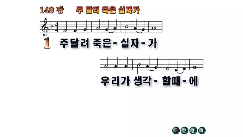 찬송가 149장 PPT 주 달려 죽은 십자가 무배경 미리보기