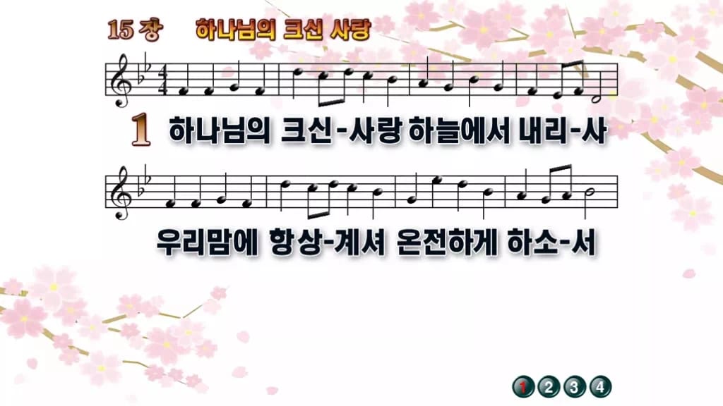 찬송가 15장 PPT 하나님의 크신 사랑, 봄·여름 예배에 밝은 8종 디자인1 봄 테마 미리보기