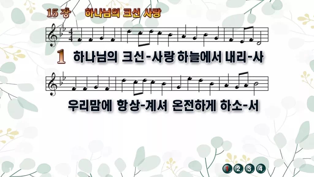 15장 하나님의 크신 사랑 PPT 미리보기