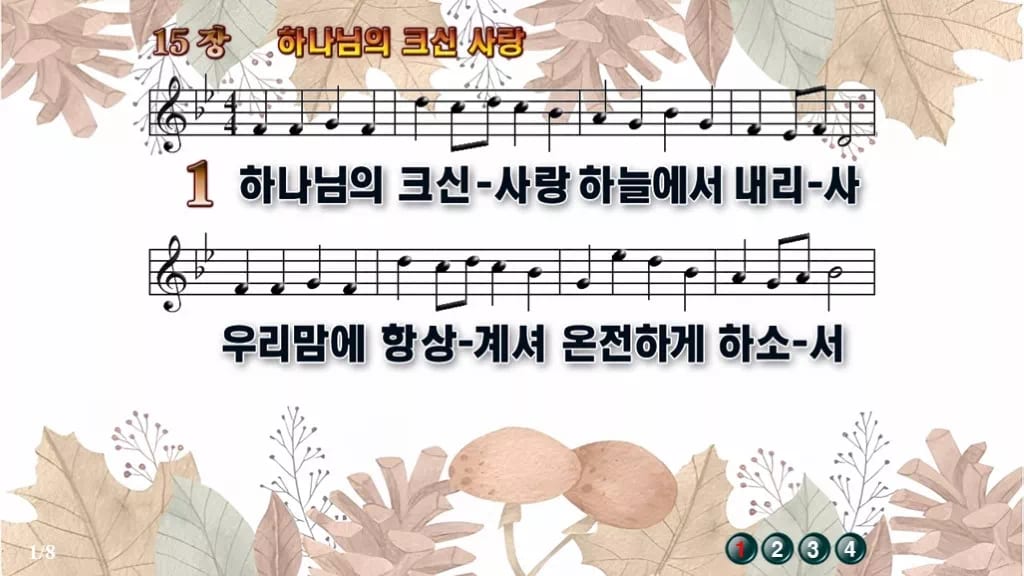 찬송가 15장 PPT 하나님의 크신 사랑, 봄·여름 예배에 밝은 8종 디자인3 가을테마 미리보기