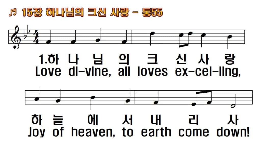 찬송가 15장 PPT 하나님의 크신 사랑, 봄·여름 예배에 밝은 8종 한영 미리보기