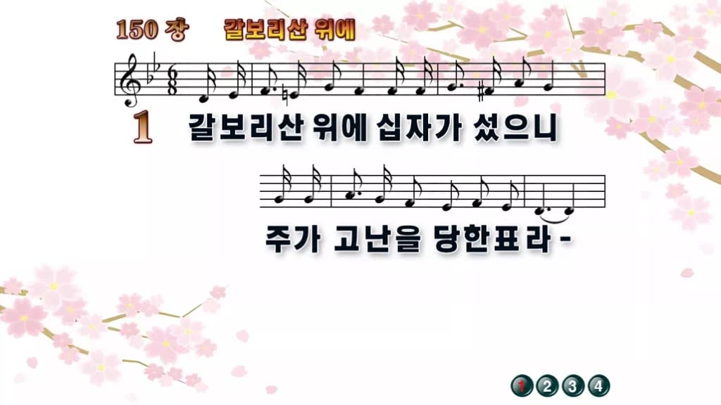 찬송가 150장 PPT 갈보리산 위에, 청년부 화면용 8가지 디자인1 봄 테마 미리보기