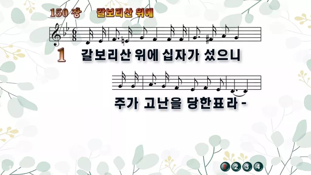 찬송가 150장 PPT 갈보리산 위에, 청년부 화면용 8가지 디자인2 싱그러움 미리보기