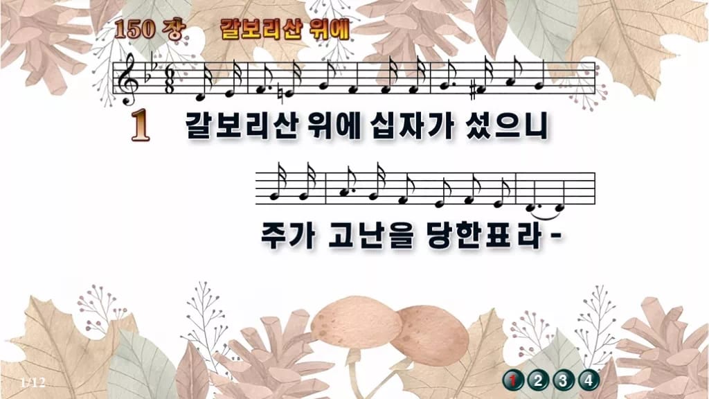 찬송가 150장 PPT 갈보리산 위에, 청년부 화면용 8가지 디자인3 가을테마 미리보기
