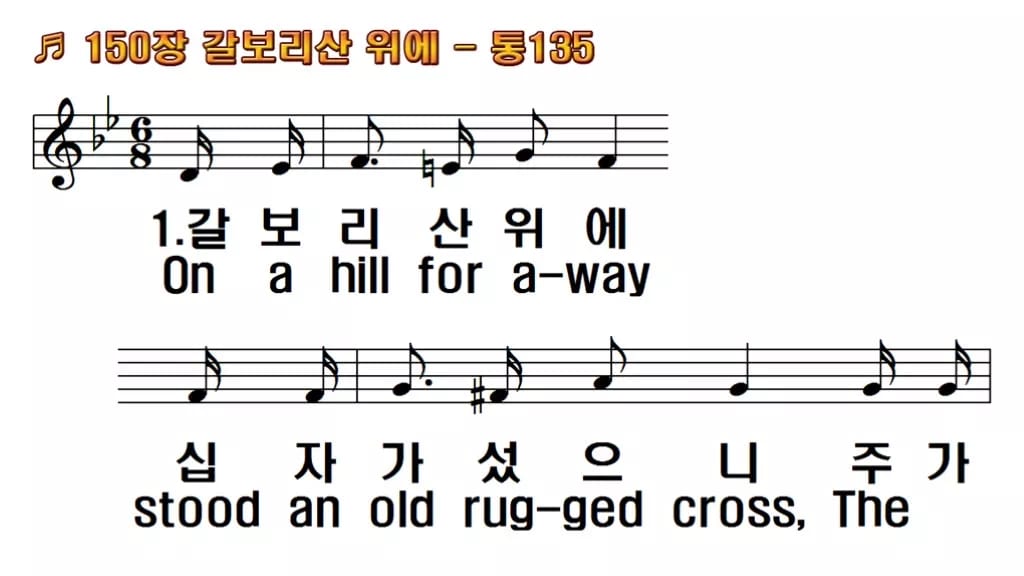 찬송가 150장 PPT 갈보리산 위에, 청년부 화면용 8가지 한영 미리보기