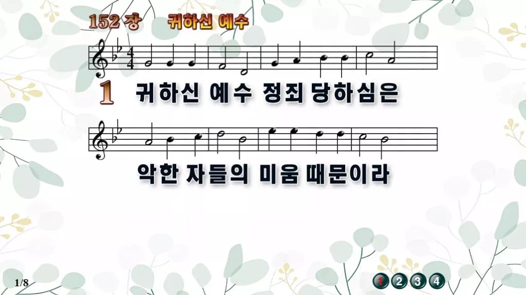 찬송가 152장 PPT 귀하신 예수, 고요한 수난 묵상용 8가지 디자인2 싱그러움 미리보기
