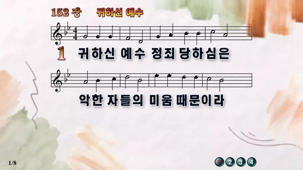 찬송가 152장 PPT 귀하신 예수, 고요한 수난 묵상용 8가지 디자인4 수채화 미리보기