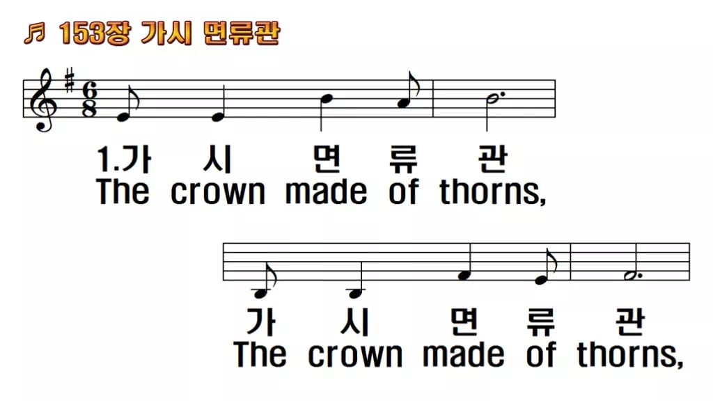 찬송가 153장 PPT 가시 면류관 한영 미리보기
