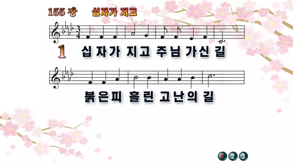 찬송가 155장 PPT 십자가 지고, 사순절 화면에 차분하게 디자인1 봄 테마 미리보기
