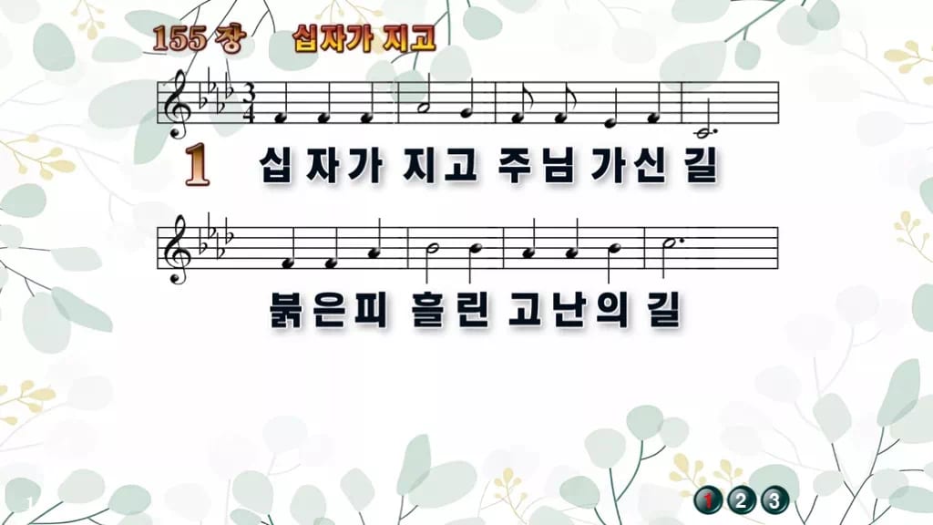 찬송가 155장 PPT 십자가 지고, 사순절 화면에 차분하게 디자인2 싱그러움 미리보기