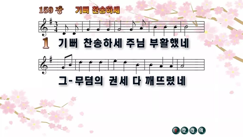 찬송가 159장 PPT 기뻐 찬송하세, 부활 아침 밝은 화면 8가지 디자인1 봄 테마 미리보기