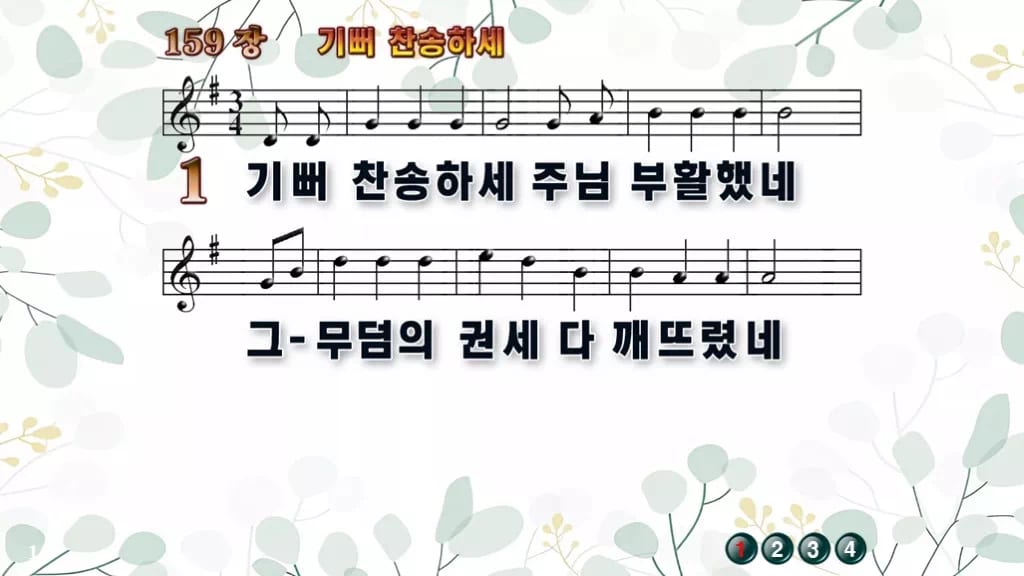 찬송가 159장 PPT 기뻐 찬송하세, 부활 아침 밝은 화면 8가지 디자인2 싱그러움 미리보기
