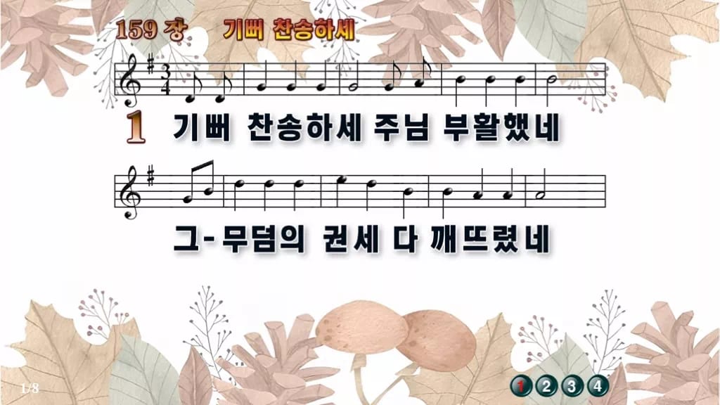 찬송가 159장 PPT 기뻐 찬송하세, 부활 아침 밝은 화면 8가지 디자인3 가을테마 미리보기