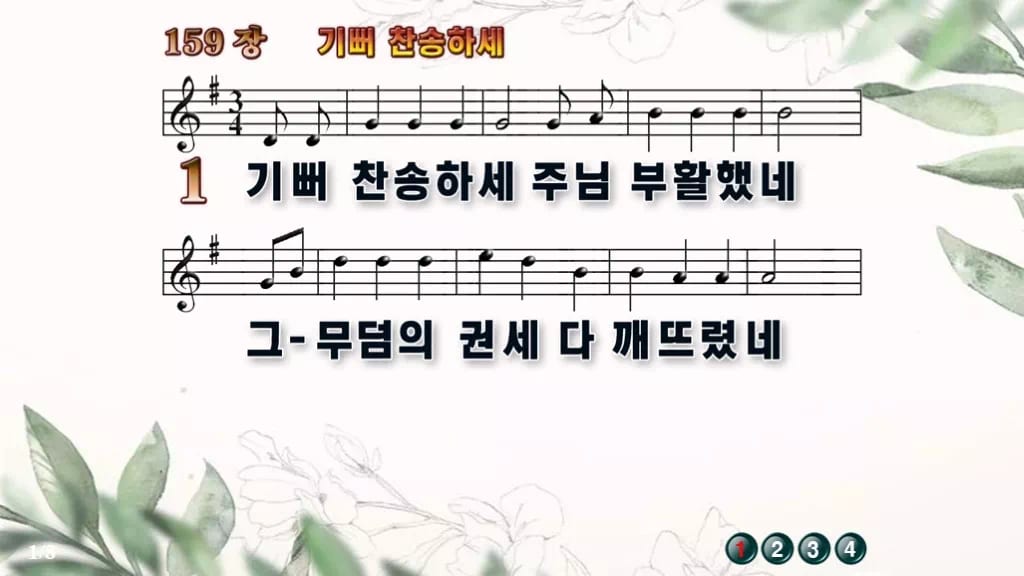 찬송가 159장 PPT 기뻐 찬송하세, 부활 아침 밝은 화면 8가지 디자인6 종려나무 미리보기