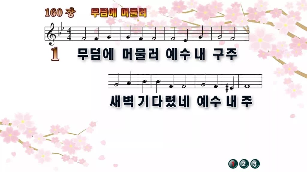 찬송가 160장 PPT 무덤에 머물러, 부활 새벽의 환희 디자인1 봄 테마 미리보기