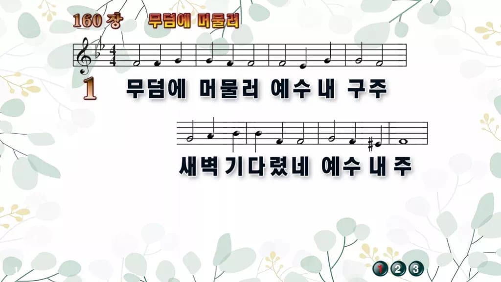 찬송가 160장 PPT 무덤에 머물러, 부활 새벽의 환희 디자인2 싱그러움 미리보기