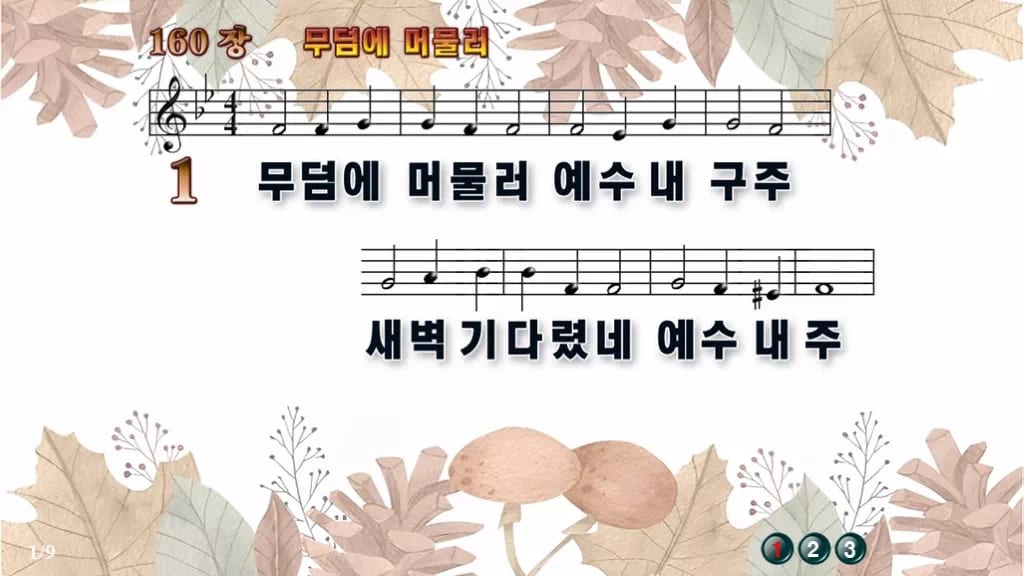 찬송가 160장 PPT 무덤에 머물러, 부활 새벽의 환희 디자인3 가을테마 미리보기