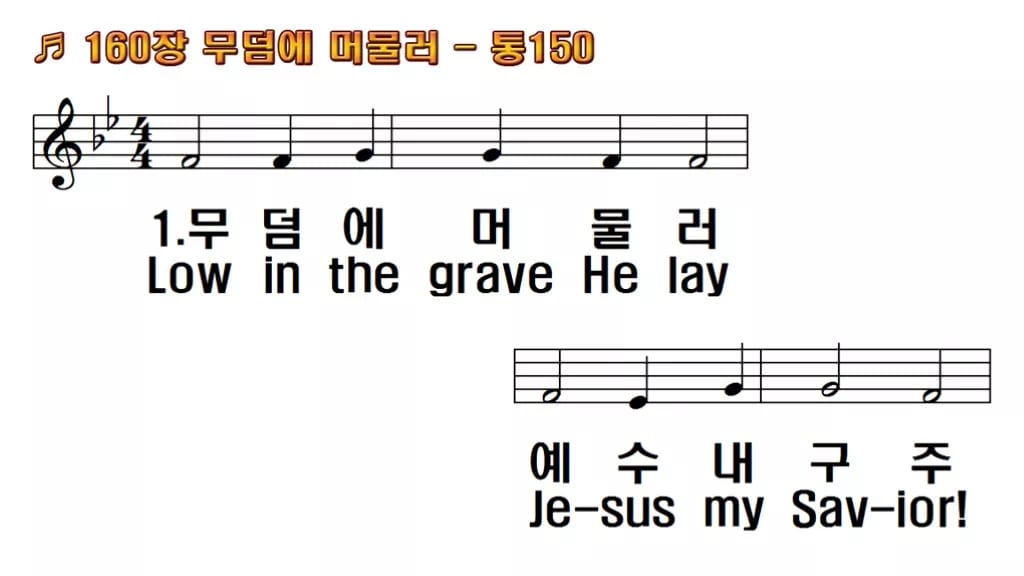 찬송가 160장 PPT 무덤에 머물러, 부활 새벽의 환희 한영 미리보기
