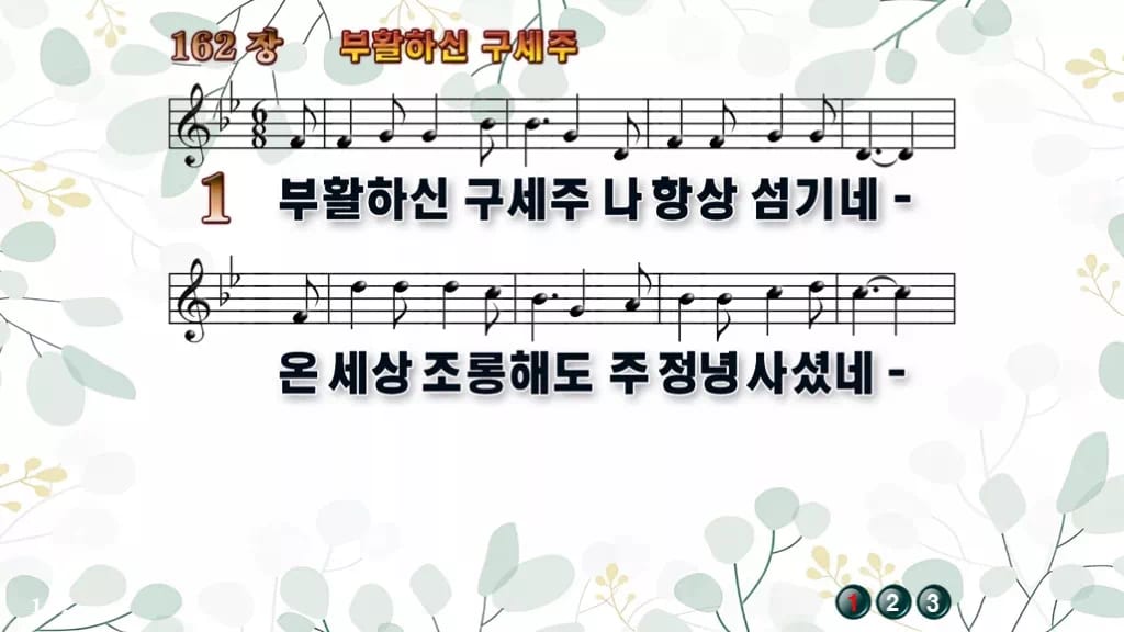 찬송가 162장 PPT 부활하신 구세주, 청년부 화면용 8가지 디자인2 싱그러움 미리보기