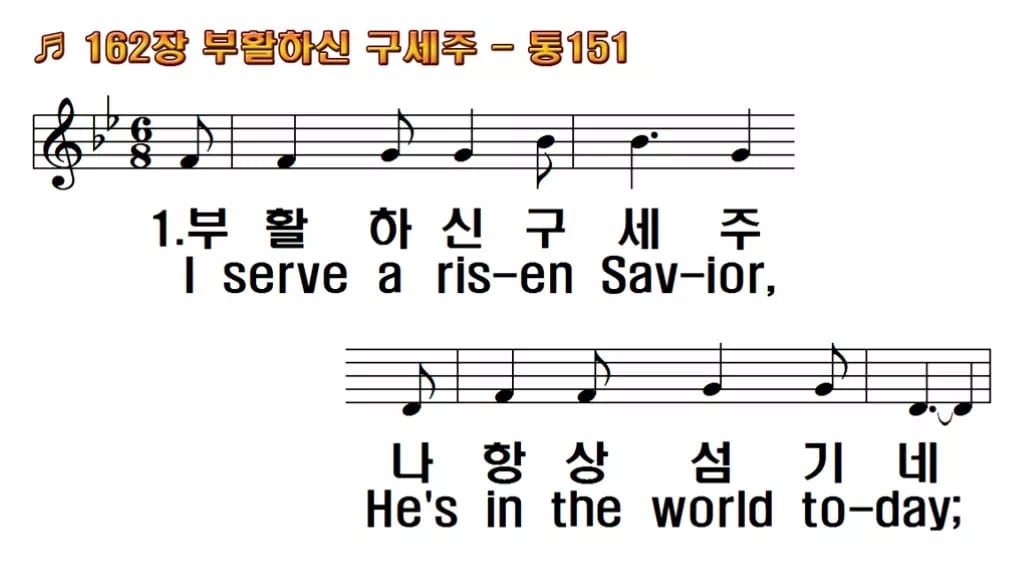 찬송가 162장 PPT 부활하신 구세주, 청년부 화면용 8가지 한영 미리보기