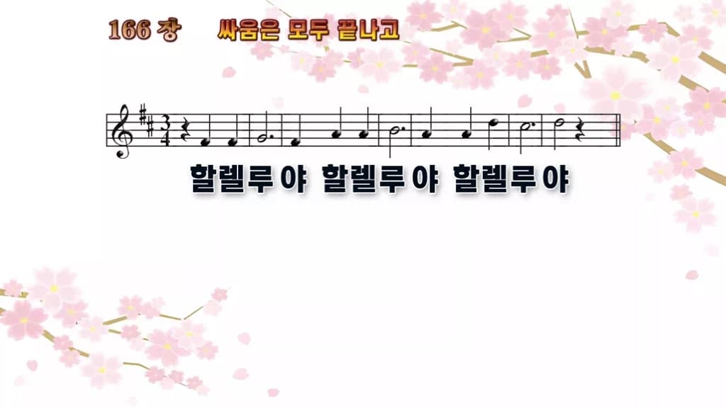 찬송가 166장 PPT 싸움은 모두 끝나고 디자인1 봄 테마 미리보기
