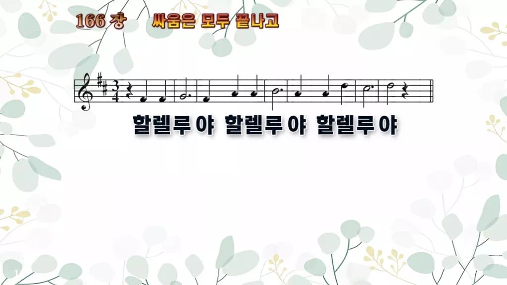 166장 싸움은 모두 끝나고 PPT 미리보기