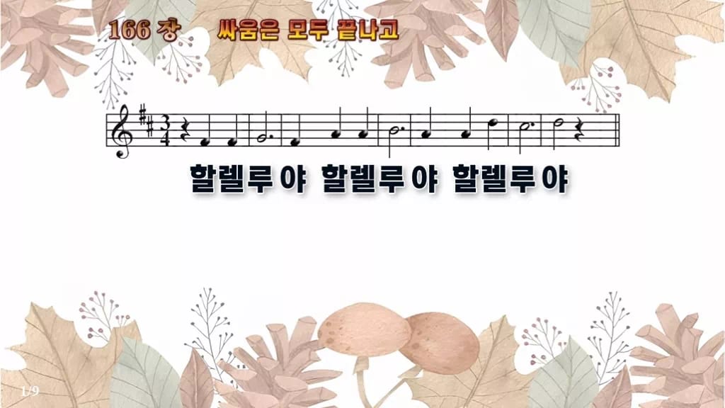 찬송가 166장 PPT 싸움은 모두 끝나고 디자인3 가을테마 미리보기