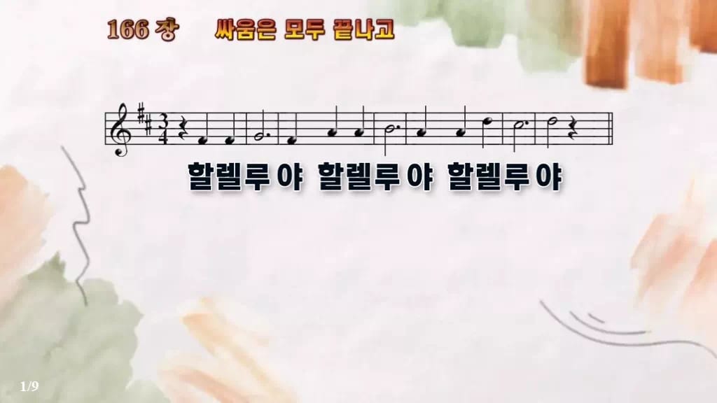 찬송가 166장 PPT 싸움은 모두 끝나고 디자인4 수채화 미리보기